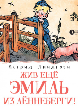 Жив ещё Эмиль из Лённеберги! (кн3)