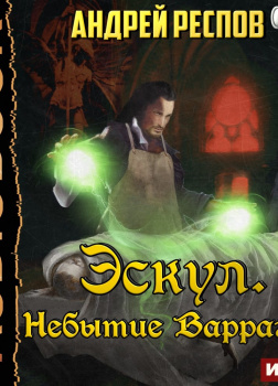 Эскул. Книга 2. Небытие Варрагон