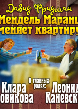 Мендель Маранц. Книга вторая. Мендель Маранц меняет квартиру