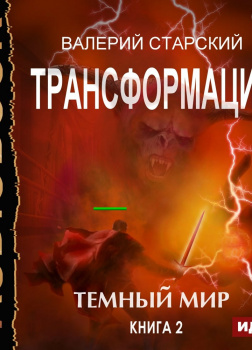 Трансформация. Книга 2. Темный Мир