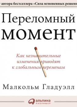 Переломный момент. Как незначительные изменения приводят к глобальным переменам