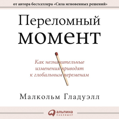 Переломный момент. Как незначительные изменения приводят к глобальным переменам