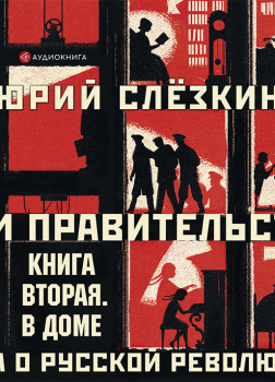 Дом правительства. Сага о русской революции. Книга вторая. В доме