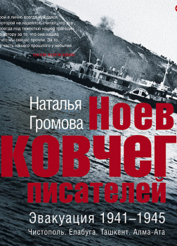 Ноев ковчег писателей. Эвакуация 1941–1945. Чистополь. Елабуга. Ташкент. Алма-Ата