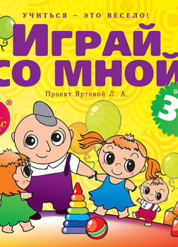 Учиться – это весело! Играй со мной. Подвижные музыкально-поэтические игры для детей