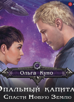 Куно Ольга – Опальный капитан. Спасти новую Землю