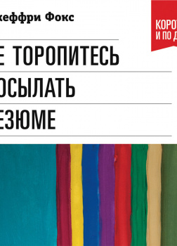 Не торопитесь посылать резюме: Нетрадиционные советы тем, кто хочет найти работу свой мечты