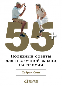 55+. Полезные советы для нескучной жизни на пенсии