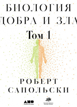 Биология добра и зла. Как наука объясняет наши поступки. Часть 1