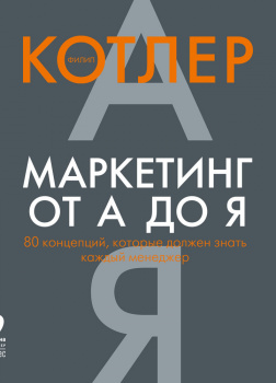 Маркетинг от А до Я. 80 концепций, которые должен знать каждый менеджер