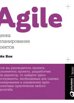 Agile: Оценка и планирование проектов