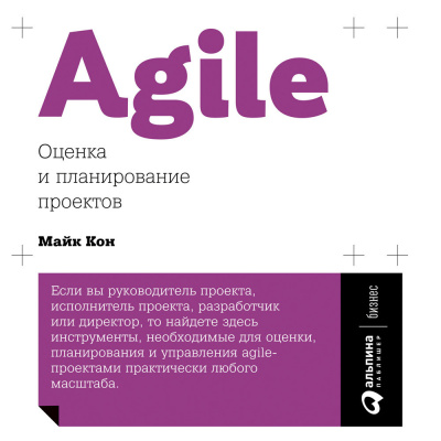 Agile: Оценка и планирование проектов