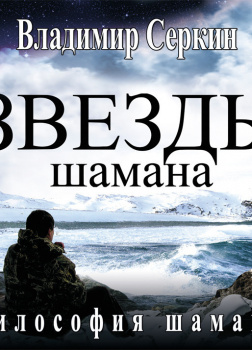 Звезды Шамана. Философия Шамана