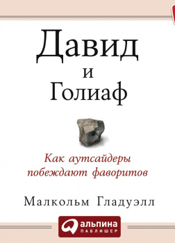 Давид и Голиаф. Как аутсайдеры побеждают фаворитов