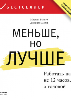 Меньше, но лучше: Работать надо не 12 часов, а головой