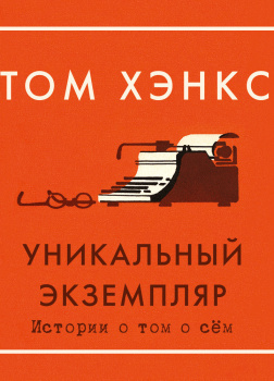 Уникальный экземпляр. Истории о том о сём