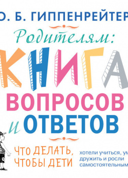 Родителям. Книга вопросов и ответов