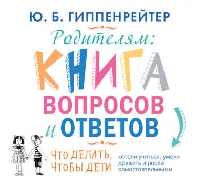 Родителям. Книга вопросов и ответов