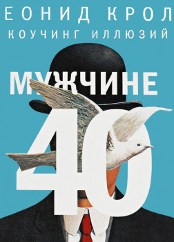 Мужчине 40. Коучинг иллюзий