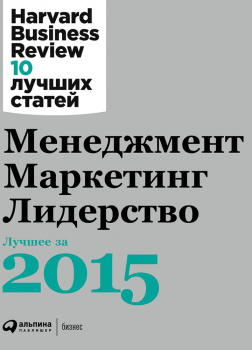 Менеджмент. Маркетинг. Лидерство. Лучшее за 2015 год