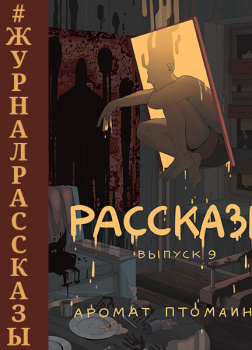 Рассказы: Выпуск 9. Аромат птомаинов