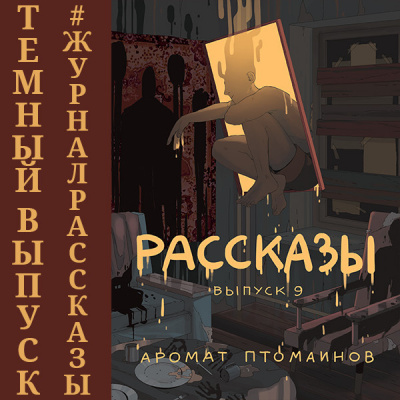 Рассказы: Выпуск 9. Аромат птомаинов