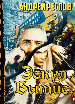 Эскул. Бытие