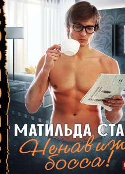 Ненавижу босса!