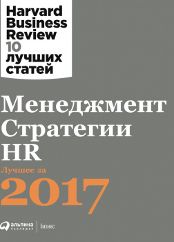 Менеджмент. Стратегии. HR: Лучшее за 2017 год