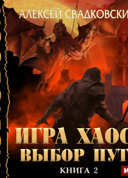 Свадковский Алексей – Игра Хаоса. Книга 2. Выбор Пути