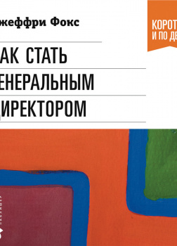 Как стать генеральным директором. Правила восхождения к вершинам власти в любой организации