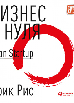 Бизнес с нуля. Метод Lean Startup для быстрого тестирования идей и выбора бизнес-модели