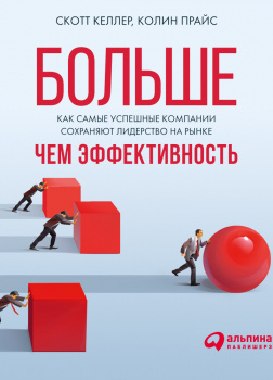 Больше, чем эффективность: Как самые успешные компании сохраняют лидерство на рынке