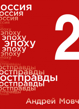 Россия в эпоху постправды: Здравый смысл против информационного шума. Том 2. Части 5-8