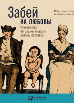 Забей на любовь! Руководство по рациональному выбору партнера