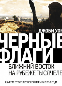 Черные флаги. Ближний Восток на рубеже тысячелетий