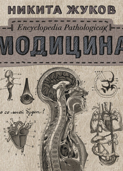 Модицина. Encyclopedia Pathologica