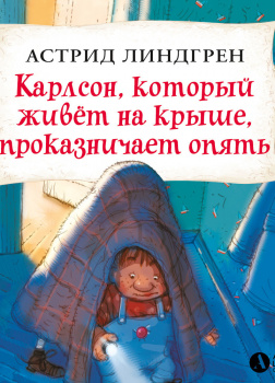 Карлсон, который живёт на крыше, проказничает опять (кн3)