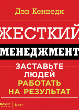 Жесткий менеджмент. Заставьте работать людей на результат