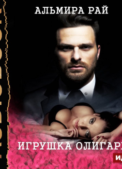 Игрушка олигарха