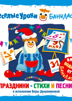 Дворянинова Вера – Веселые уроки Баниласки. Праздники, стихи, песни