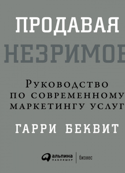 Продавая незримое: Руководство по современному маркетингу услуг