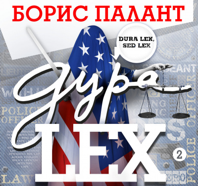 Дура LEX часть 2