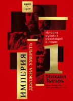 Империя должна умереть: История русских революций в лицах. 1900-1917. Часть 1