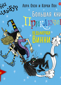 Большая книга приключений ведьмочки Винни