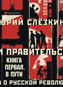 Дом правительства. Сага о русской революции. Книга первая. В пути