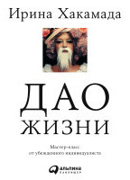 Дао жизни: Мастер-класс от убежденного индивидуалиста