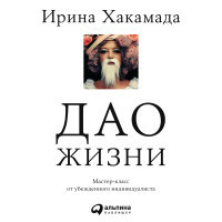 Дао жизни: Мастер-класс от убежденного индивидуалиста