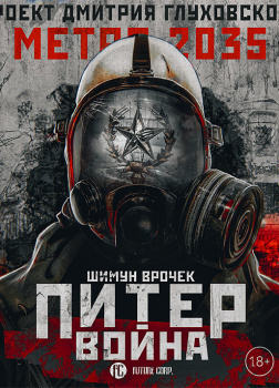 Метро 2035: Питер. Война