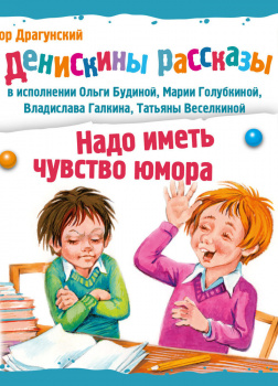 Драгунский Виктор – Денискины рассказы. Надо иметь чуство юмора